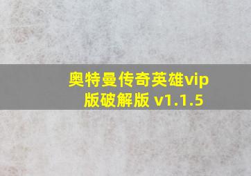 奥特曼传奇英雄vip版破解版 v1.1.5